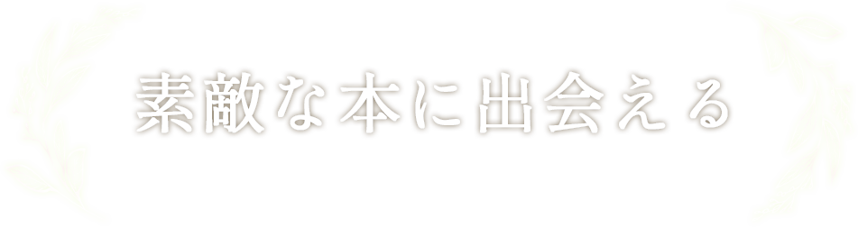 素敵な本に出会える