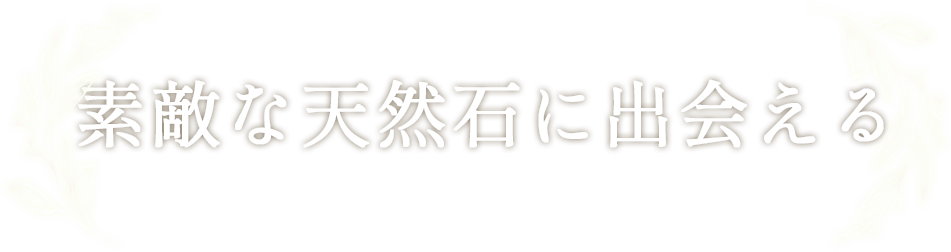 素敵な天然石に出会える